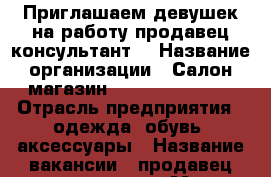 Приглашаем девушек на работу продавец-консультант. › Название организации ­ Салон-магазин Francesco Donni › Отрасль предприятия ­ одежда, обувь, аксессуары › Название вакансии ­ продавец-консультант › Место работы ­ ул. Камышенская 16в › Минимальный оклад ­ 8 000 › Максимальный оклад ­ 8 000 › Процент ­ 4.5-5 › База расчета процента ­ от продажи  › Возраст от ­ 18 › Возраст до ­ 25 - Ульяновская обл., Ульяновск г. Работа » Вакансии   . Ульяновская обл.,Ульяновск г.